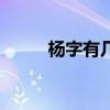 楊字有幾畫及順序（楊字有幾畫）