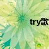 try歌曲中文歌詞（try歌曲）