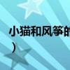 小貓和風(fēng)箏的英語怎么讀（風(fēng)箏的英語怎么讀）