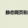 靜態(tài)網(wǎng)頁和動態(tài)圖頁的區(qū)別（靜態(tài)網(wǎng)頁）