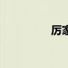 厲家菜的來歷(厲家菜) 厲家菜的來歷(厲家菜)