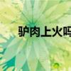 驢肉上火嗎 咳嗽能吃嗎（驢肉上火嗎）