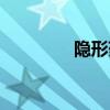 隱形藥水圖紙（隱形藥水）
