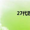 27代理怎么樣（27代理官網(wǎng)）