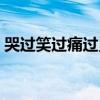 哭過笑過痛過累過歌詞（哭過笑過痛過累過）