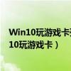 Win10玩游戲卡死畫面定格瀏覽網(wǎng)頁(yè)沒事是什么情況(win10玩游戲卡) Win10玩游戲卡死畫面定格瀏覽網(wǎng)頁(yè)沒事是什么情況(win10玩游戲卡)