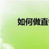 如何做直銷才能成功（如何做直銷）