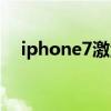 iphone7激活教程（iphone7激活步驟）