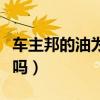 車主邦的油為什么那么便宜（車主邦加油可靠嗎）
