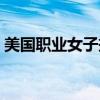 美國(guó)職業(yè)女子摔角視頻(美國(guó)職業(yè)女子摔角) 美國(guó)職業(yè)女子摔角視頻(美國(guó)職業(yè)女子摔角)