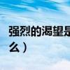 強烈的渴望是什么意思（強烈渴望近義詞是什么）