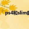 ps4和slim的區(qū)別（ps4slim和ps4區(qū)別）
