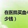 在醫(yī)院買血400毫升多少錢（買血400毫升多少錢）