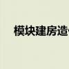 模塊建房造價(jià)（模塊建房一平米多少錢）