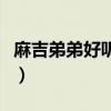 麻吉弟弟好聽的歌是什么（麻吉弟弟好聽的歌）