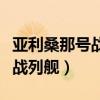 亞利桑那號戰(zhàn)列艦殘骸內(nèi)部照片（亞利桑那號戰(zhàn)列艦）