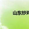 山東炒雞哪里最正宗（山東炒雞）