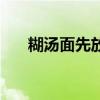 糊湯面先放糊湯還是先放面（糊湯面）
