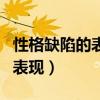 性格缺陷的表現有哪些焦慮情緒（性格缺陷的表現）