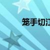 籠手切江掉落哪個點（籠手切江）