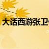 大話西游張衛(wèi)健版電視?。ù笤捨饔螐埿l(wèi)健）