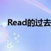 Read的過去分詞讀法（read的過去分詞）