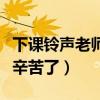 下課鈴聲老師您辛苦了試聽（下課鈴聲老師您辛苦了）