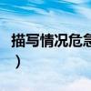 描寫情況危急的詞語有（描寫情況危急的成語）