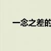 一念之差的念是什么意思?（一念之差）