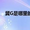 冀G是哪里的車牌子（冀g是哪里的車牌）