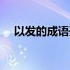 以發(fā)的成語開頭（發(fā)的成語開頭的成語）