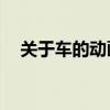 關(guān)于車的動畫片00后（關(guān)于車的動畫片）