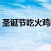圣誕節(jié)吃火雞嗎英文翻譯（圣誕節(jié)吃火雞嗎）