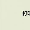 打印機租賃(打印機租) 打印機租賃(打印機租)