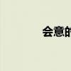 會意的近義詞（全的近義詞）