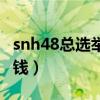 snh48總選舉投票價格（snh48總選一票多少錢）