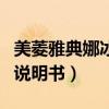 美菱雅典娜冰箱說(shuō)明書圖片（美菱雅典娜冰箱說(shuō)明書）