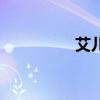 艾兒鐵說明書（艾兒鐵）