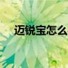 邁銳寶怎么樣（雪佛蘭邁銳寶xl怎么樣）