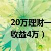 20萬理財(cái)一年的收益1萬（20萬理財(cái)一年的收益4萬）