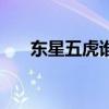 東星五虎誰最有腦子（東星五虎漫畫）