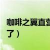 咖啡之翼直營接連倒閉（咖啡之翼是不是倒閉了）