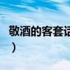 敬酒的客套話長輩怎么說(敬酒的客套話長輩) 敬酒的客套話長輩怎么說(敬酒的客套話長輩)