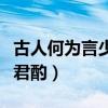 古人何為言少錢徑須沽取對君酌（徑須沽取對君酌）