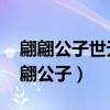 翩翩公子世無雙 陌上君子溫如玉的意思（翩翩公子）