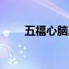 五福心腦康膠囊圖片（五福心腦康）