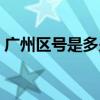 廣州區(qū)號是多少電話（廣州區(qū)號是多少號碼）