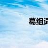 葛組詞語和拼音（葛組詞語）