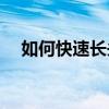 如何快速長頭發(fā)7cm（如何快速長頭發(fā)）