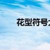 花型符號大全 花樣符號（花型符號）